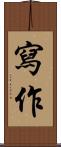 寫作 Scroll