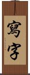 寫字 Scroll