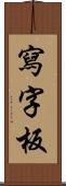 寫字板 Scroll