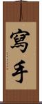 寫手 Scroll