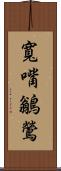 寬嘴鶲鶯 Scroll