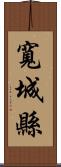 寬城縣 Scroll