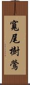 寬尾樹鶯 Scroll