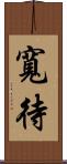 寬待 Scroll