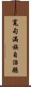 寬甸滿族自治縣 Scroll