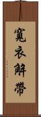 寬衣解帶 Scroll