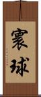 寰球 Scroll