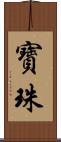 寳珠 Scroll