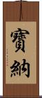寳納 Scroll