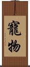 寵物 Scroll