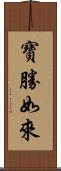 寶勝如來 Scroll