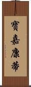 寶嘉康蒂 Scroll