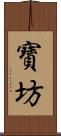 寶坊 Scroll