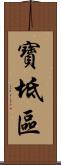 寶坻區 Scroll