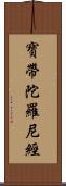 寶帶陀羅尼經 Scroll