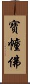 寶幢佛 Scroll