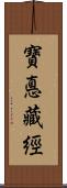 寶悳藏經 Scroll