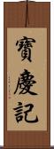 寶慶記 Scroll