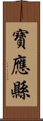 寶應縣 Scroll