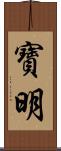 寶明 Scroll