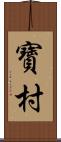 寶村 Scroll