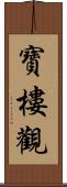 寶樓觀 Scroll