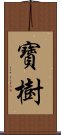 寶樹 Scroll