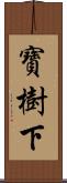 寶樹下 Scroll