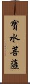 寶水菩薩 Scroll