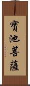 寶池菩薩 Scroll