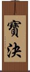 寶決 Scroll