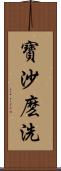 寶沙麽洗 Scroll