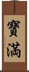 寶満 Scroll