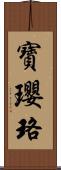 寶瓔珞 Scroll