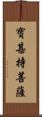 寶甚持菩薩 Scroll