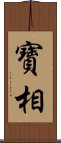 寶相 Scroll