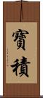 寶積 Scroll