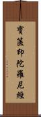 寶篋印陀羅尼經 Scroll