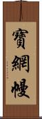 寶網幔 Scroll