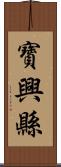 寶興縣 Scroll