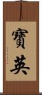 寶英 Scroll