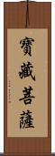 寶藏菩薩 Scroll