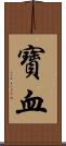 寶血 Scroll