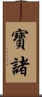 寶諸 Scroll