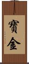 寶金 Scroll