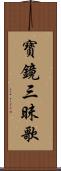 寶鏡三昧歌 Scroll