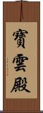 寶雲殿 Scroll