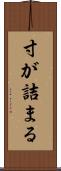 寸が詰まる Scroll