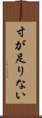 寸が足りない Scroll