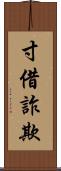 寸借詐欺 Scroll